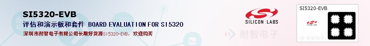 SI5320-EVBıۺͼ
