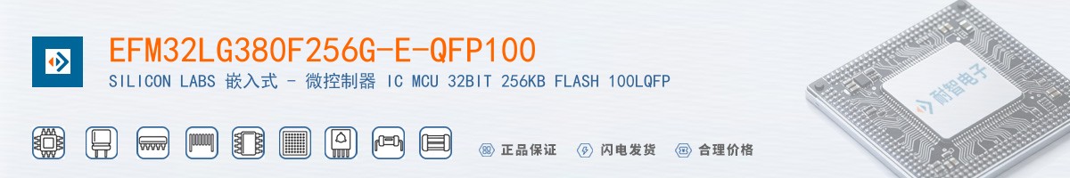 EFM32LG380F256G-E-QFP100������